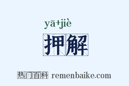 押解是什么意思的图片